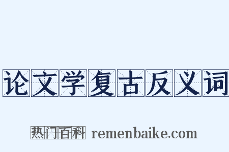 论文学复古反义词是什么意思的图片